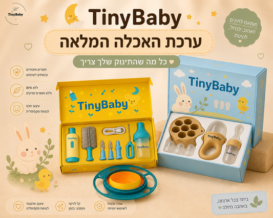 ערכת האכלה לתינוק מבית TinyBaby: סט ביס בריא, קערת הקסם וסט מברשות MamaClean