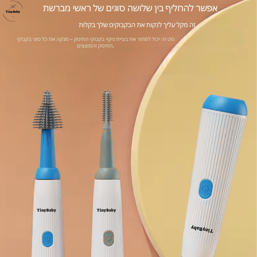 סט מברשות חשמלי MamaClean לניקוי בקבוקים